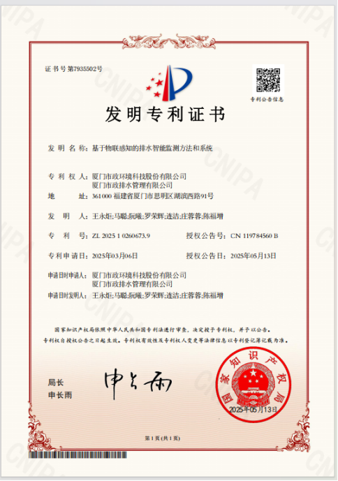 市政环科公司获智慧排水发明专利 赋能城市排水安全1.png