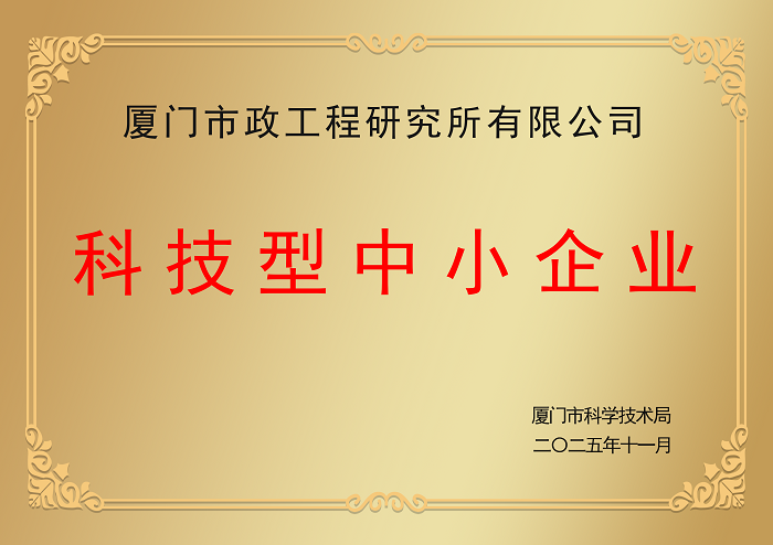 1769159313139.png 喜报!市政研究所成功入库厦门市科技型中小企业.png