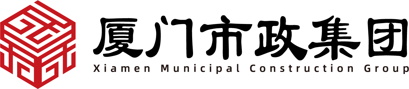 厦门市政集团
